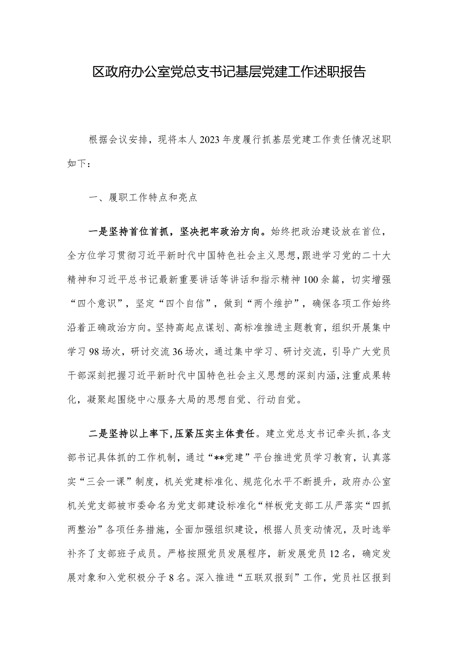 区政府办公室党总支书记基层党建工作述职报告.docx_第1页