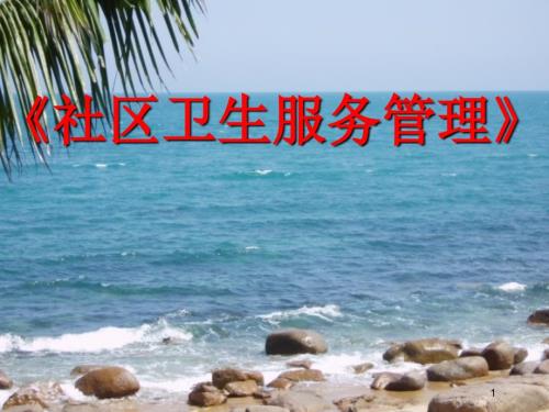 社区卫生服务管理PPT课件.ppt