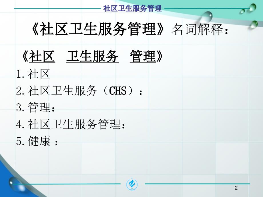 社区卫生服务管理PPT课件.ppt_第2页