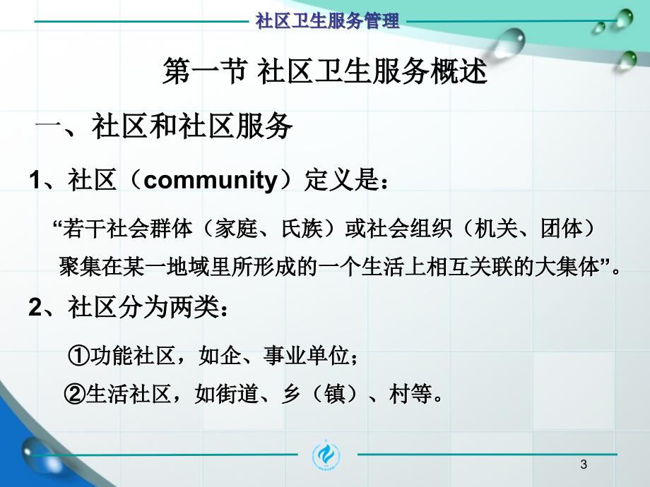 社区卫生服务管理PPT课件.ppt_第3页
