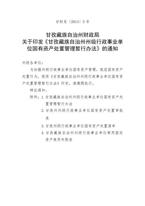 甘孜州州级行政事业单位国有资产处置管理暂行办法.doc