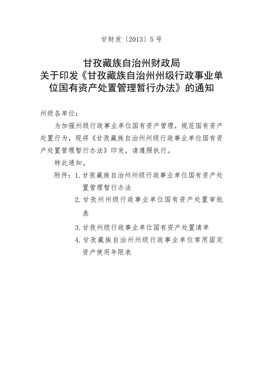 甘孜州州级行政事业单位国有资产处置管理暂行办法.doc_第1页