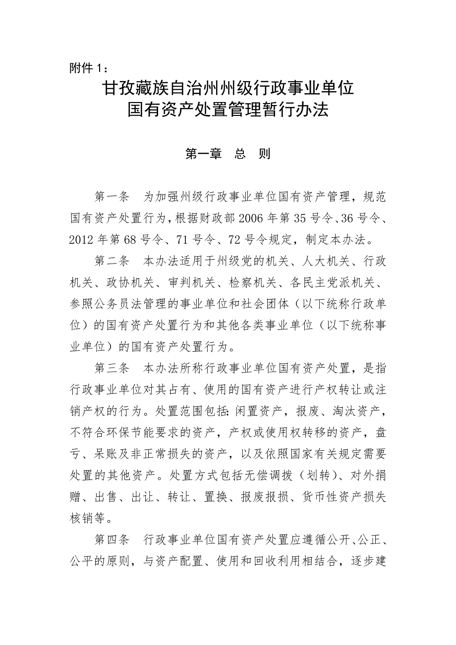 甘孜州州级行政事业单位国有资产处置管理暂行办法.doc_第2页