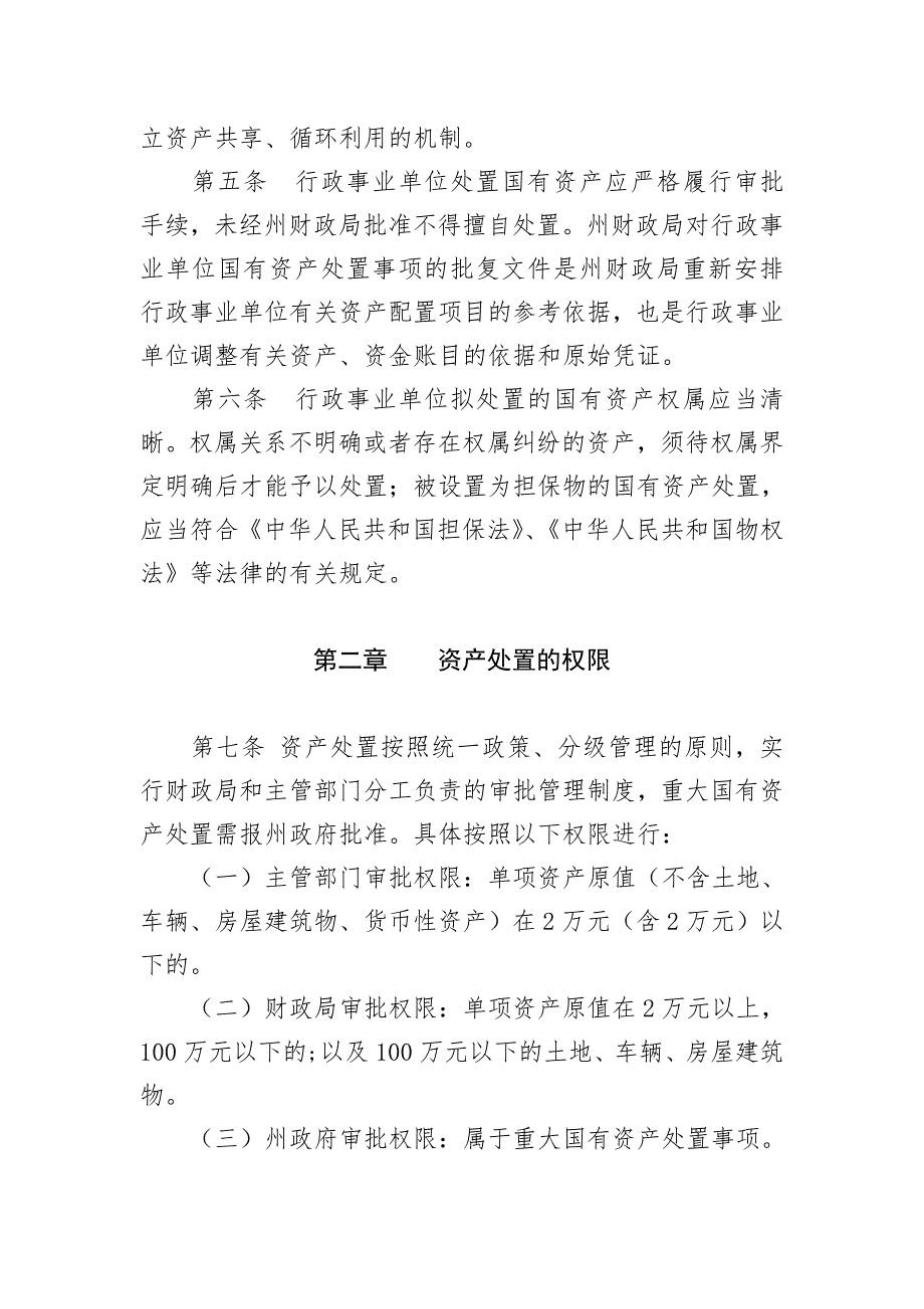甘孜州州级行政事业单位国有资产处置管理暂行办法.doc_第3页