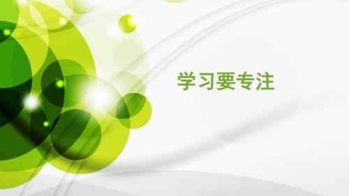 三年级上册心理健康课件第十三课学习要专注北师大版.pptx