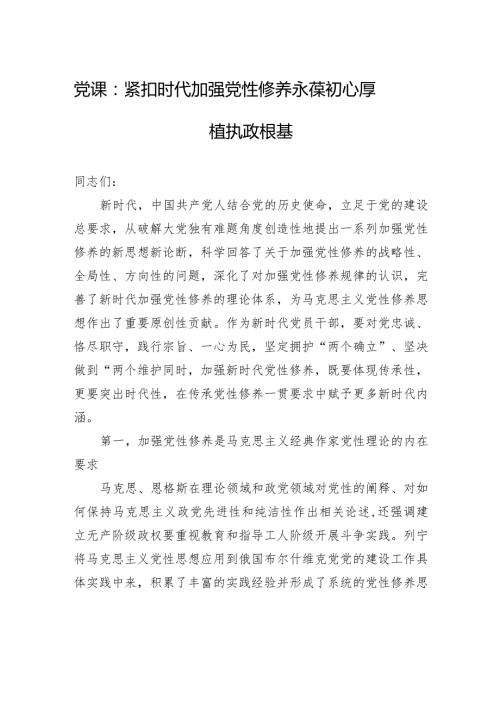 党课：紧扣时代加强党性修养+永葆初心厚植执政根基.docx