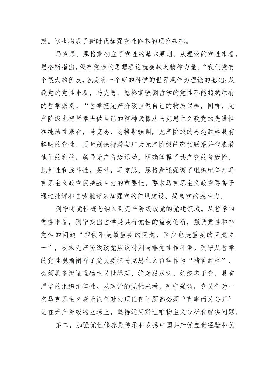 党课：紧扣时代加强党性修养+永葆初心厚植执政根基.docx_第2页