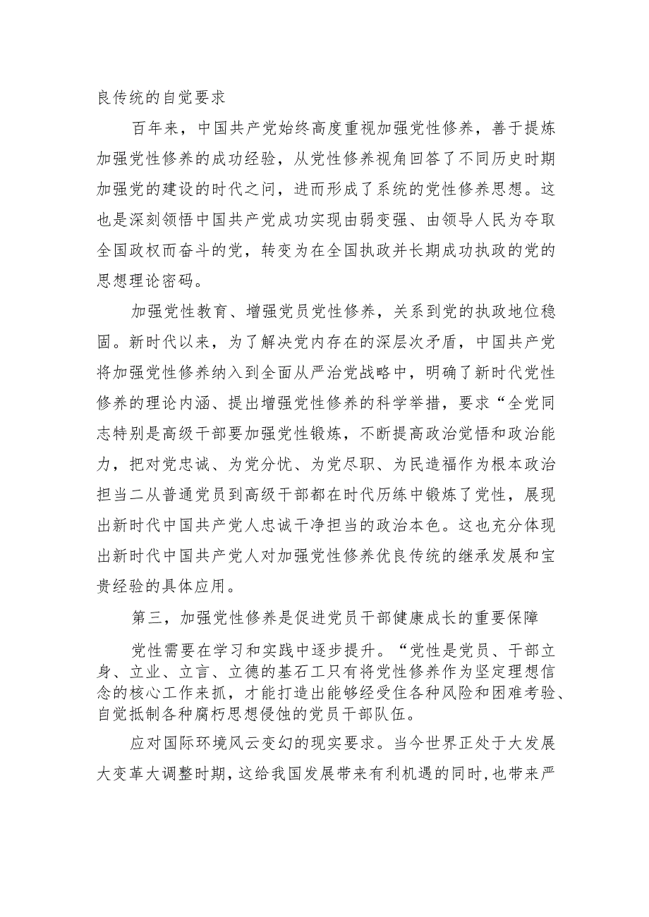 党课：紧扣时代加强党性修养+永葆初心厚植执政根基.docx_第3页