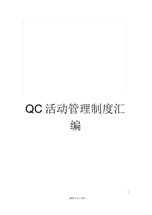 QC活动管理制度汇编.docx