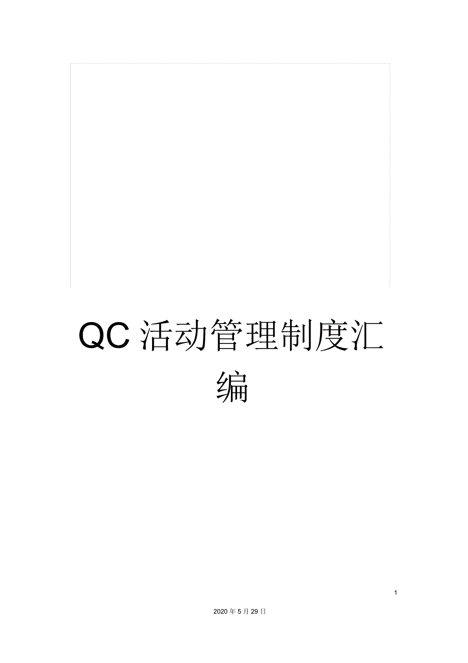 QC活动管理制度汇编.docx_第1页