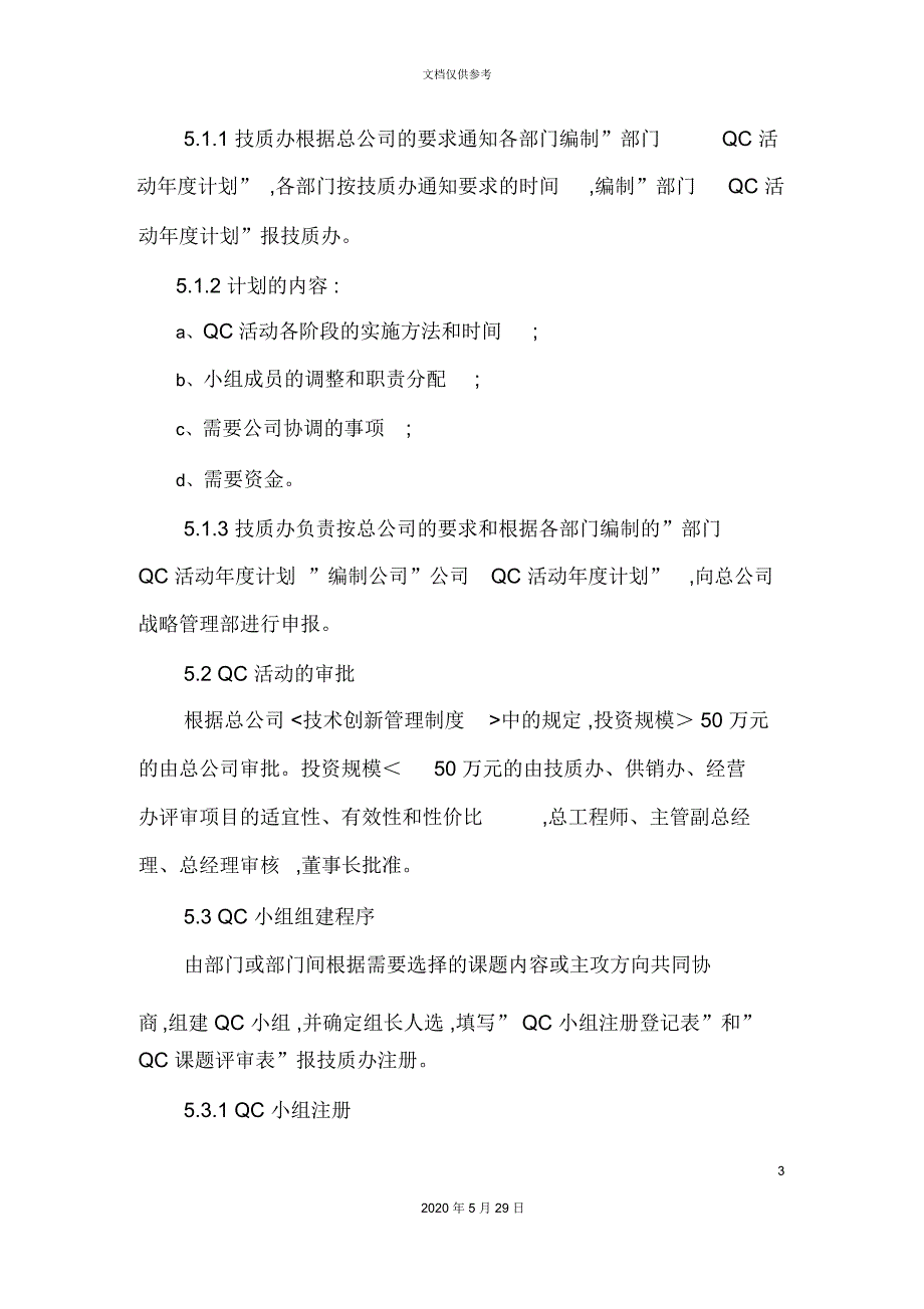 QC活动管理制度汇编.docx_第3页
