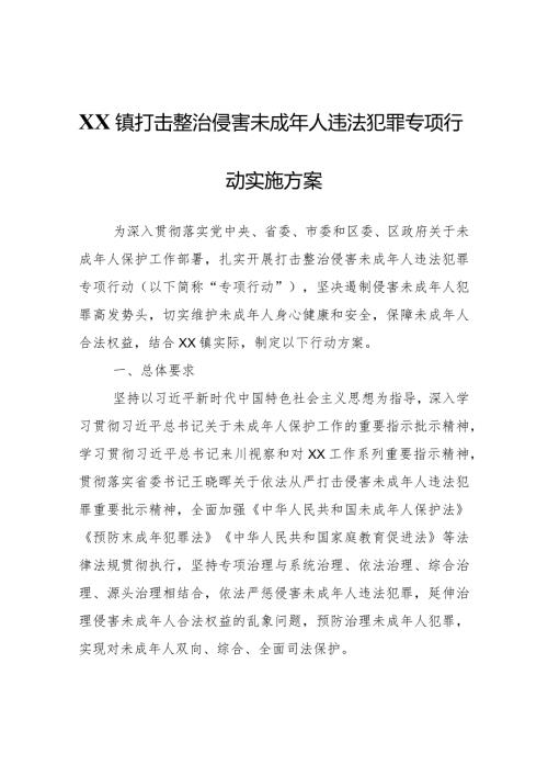 XX镇打击整治侵害未成年人违法犯罪专项行动实施方案.docx