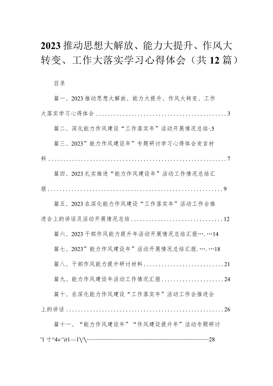 (12篇)推动思想大解放、能力大提升、作风大转变、工作大落实学习心得体会最新精选.docx_第1页