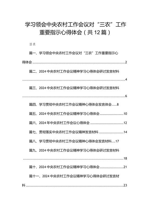 2024学习领会中央农村工作会议对“三农”工作重要指示心得体会最新精选版【12篇】(1).docx