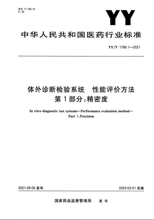YYT1789.12021体外诊断检验系统性能评价方法第1部分精密度.docx