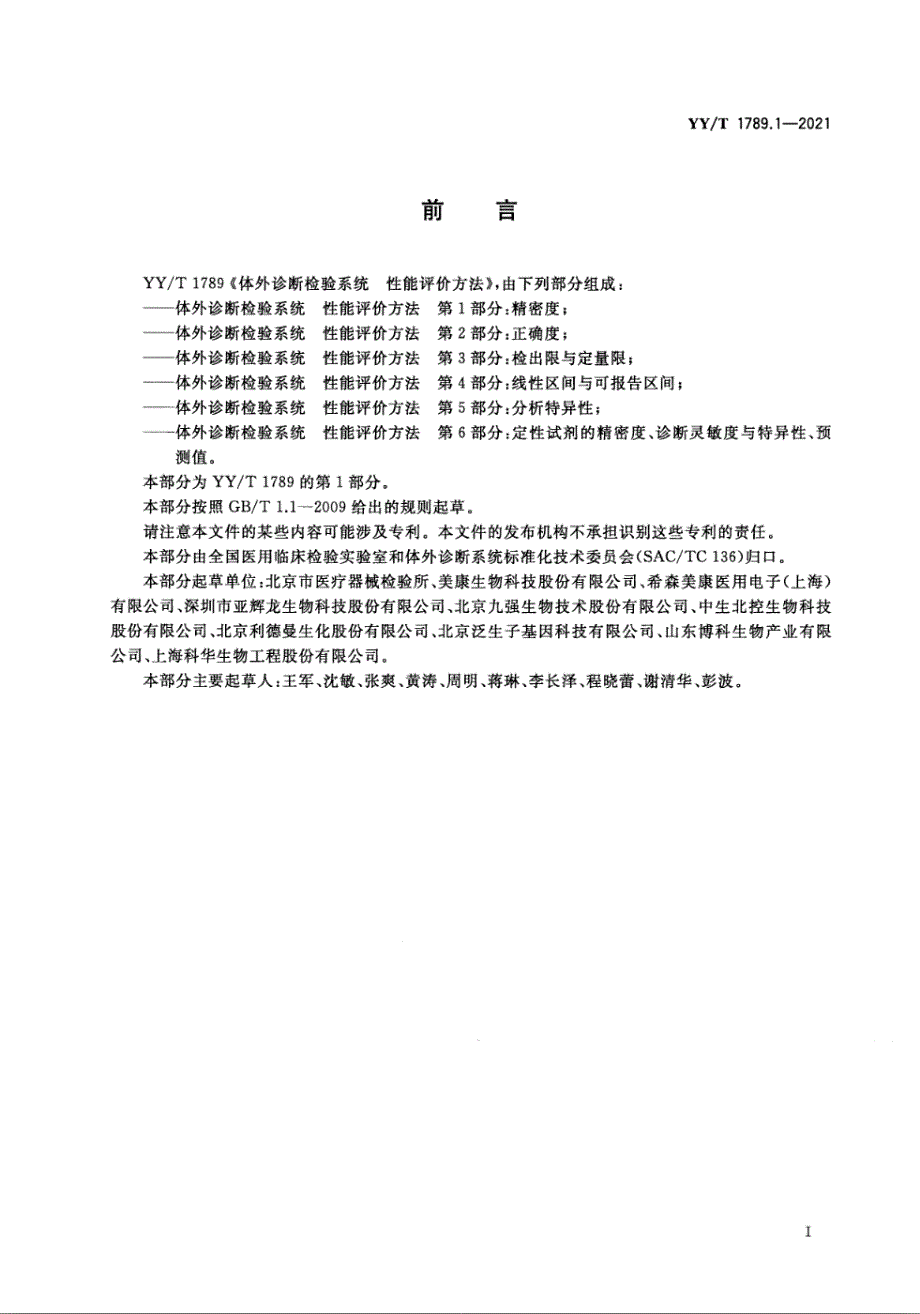 YYT1789.12021体外诊断检验系统性能评价方法第1部分精密度.docx_第3页