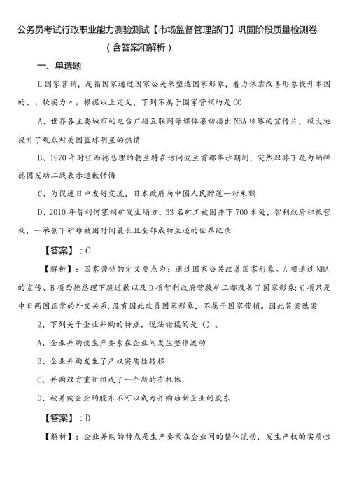 公务员考试行政职业能力测验测试【市场监督管理部门】巩固阶段质量检测卷（含答案和解析）.docx