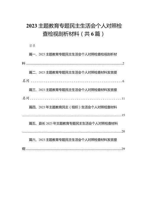 专题教育专题民主生活会个人对照检查检视剖析材料范文精选(6篇).docx