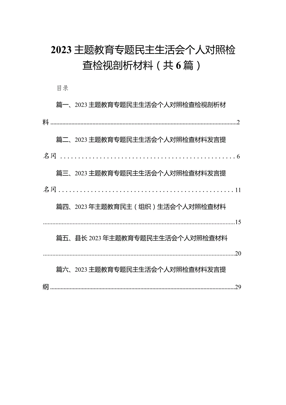 专题教育专题民主生活会个人对照检查检视剖析材料范文精选(6篇).docx_第1页