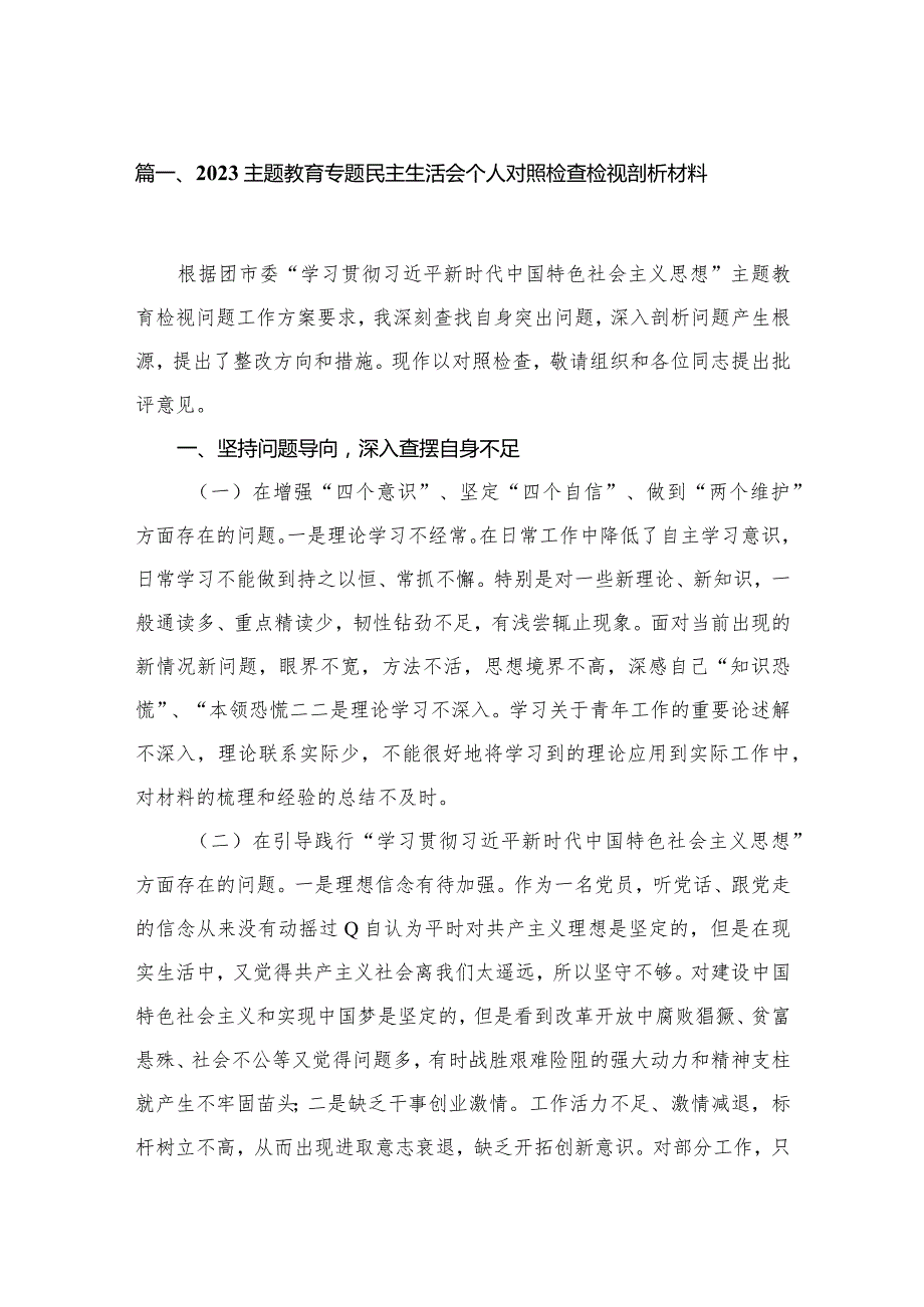 专题教育专题民主生活会个人对照检查检视剖析材料范文精选(6篇).docx_第2页