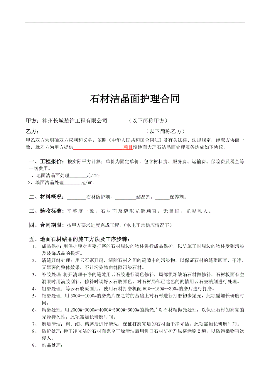 石材护理合同书.doc_第1页