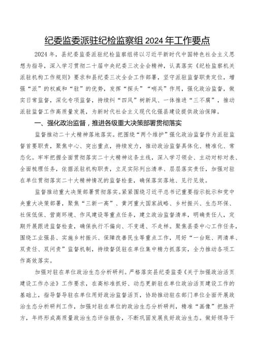 纪委监委派驻纪检监察组2024年工作要点(1).docx