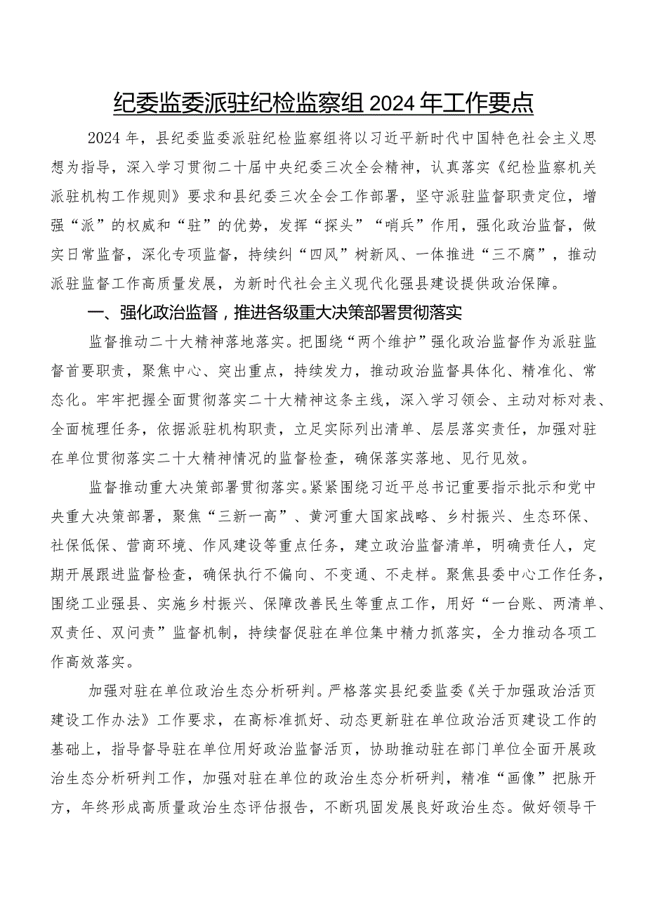 纪委监委派驻纪检监察组2024年工作要点(1).docx_第1页