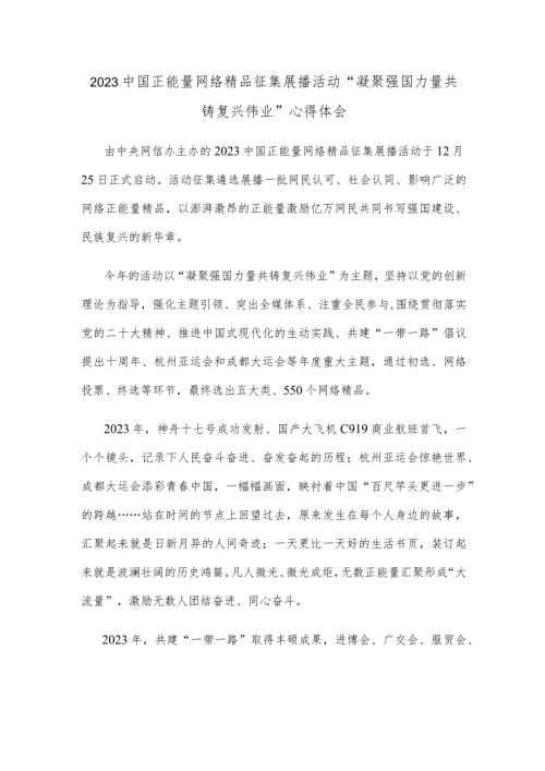 2023中国正能量网络精品征集展播活动“凝聚强国力量 共铸复兴伟业”心得体会.docx