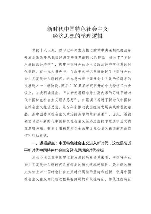 新时代中国特色社会主义经济思想的学理逻辑.docx