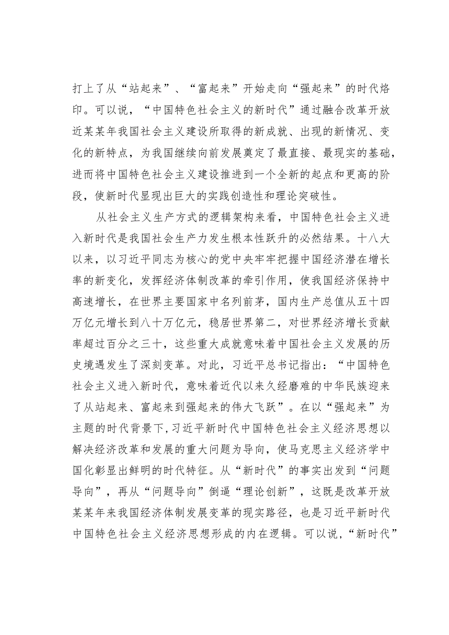 新时代中国特色社会主义经济思想的学理逻辑.docx_第2页