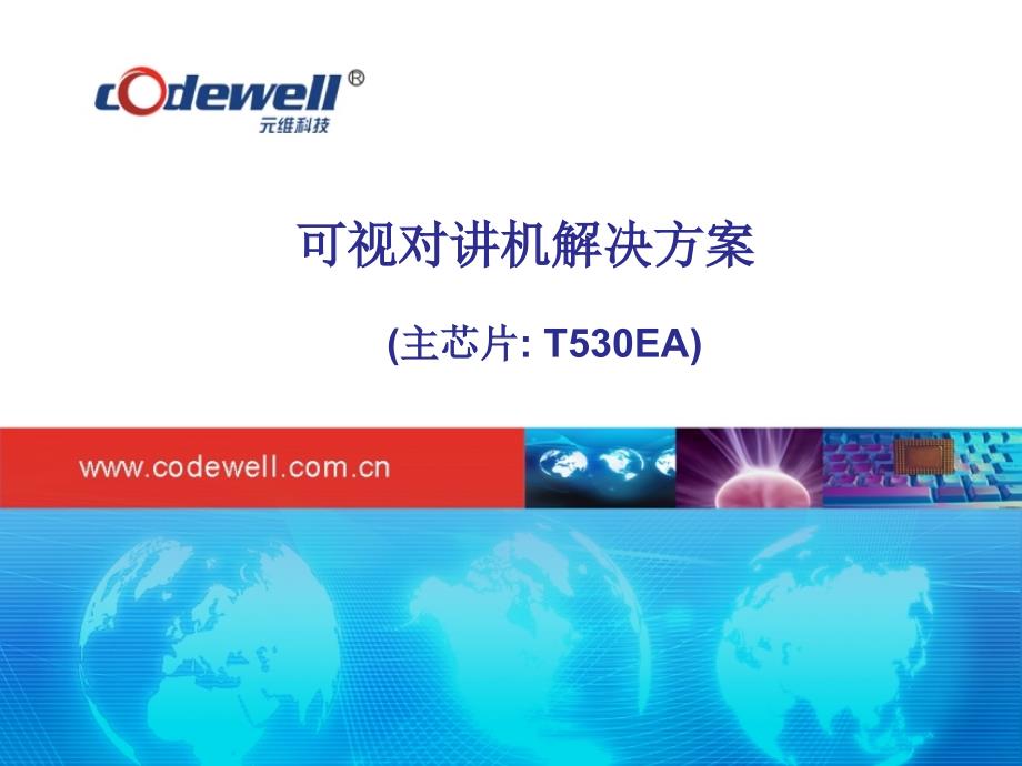 T530方案介绍中文.ppt_第1页