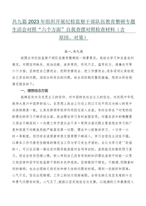 共九篇2023年组织开展纪检监察干部队伍教育整顿专题生活会对照“六个方面”自我查摆对照检查材料（含原因、对策）.docx