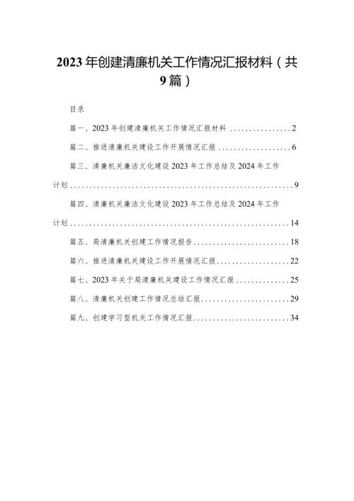 2023年创建清廉机关工作情况汇报材料（共9篇）.docx