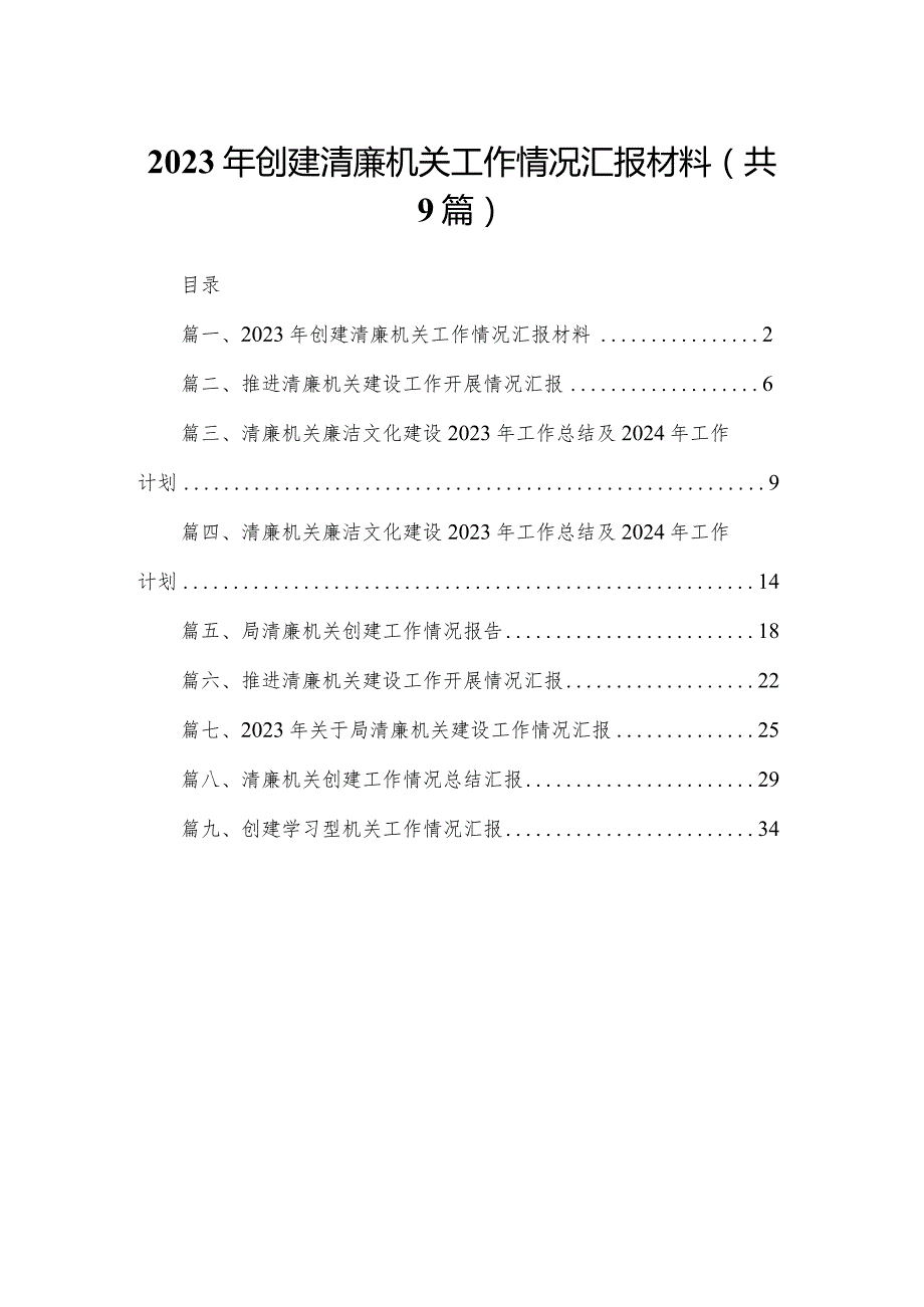 2023年创建清廉机关工作情况汇报材料（共9篇）.docx_第1页