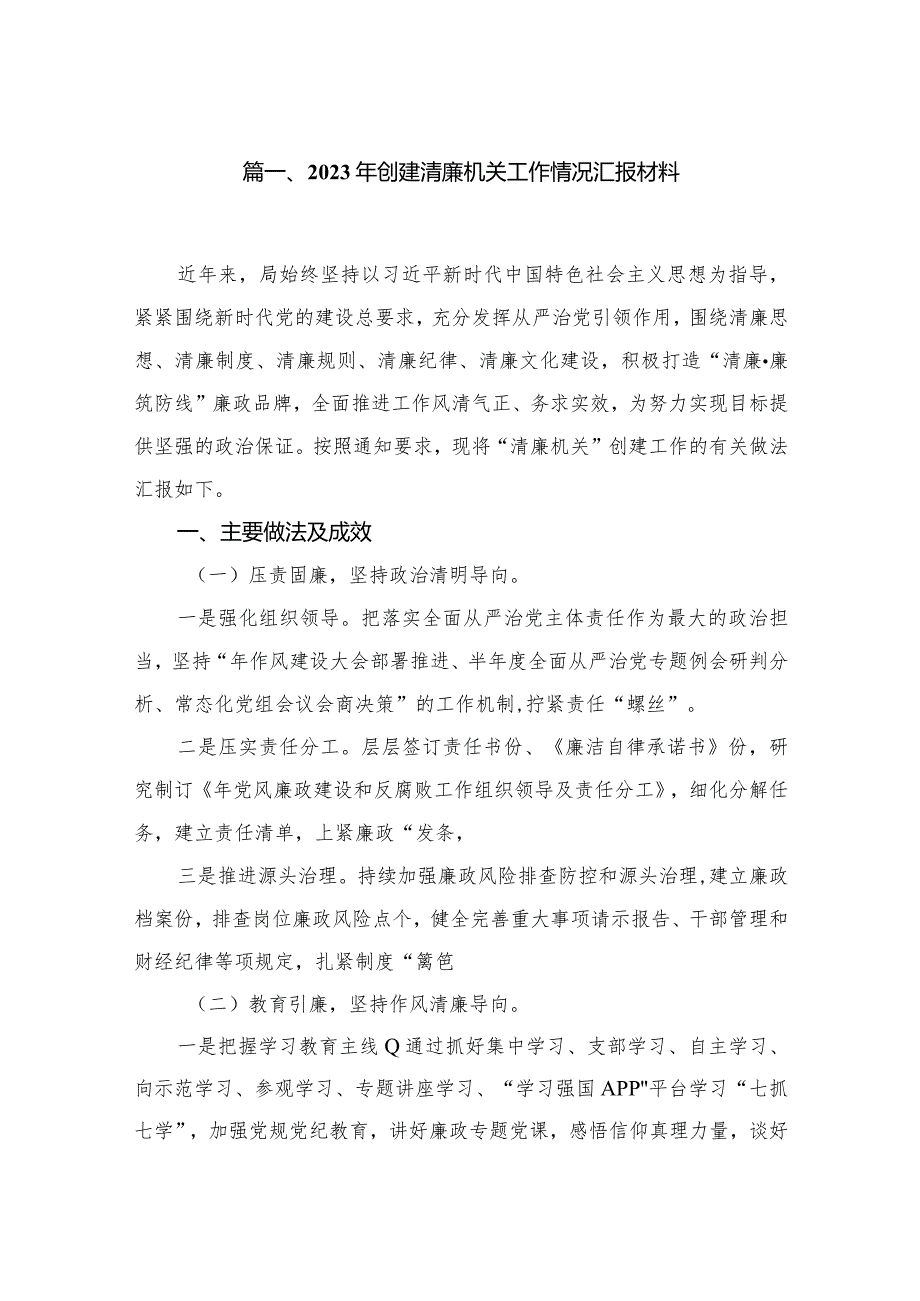 2023年创建清廉机关工作情况汇报材料（共9篇）.docx_第2页