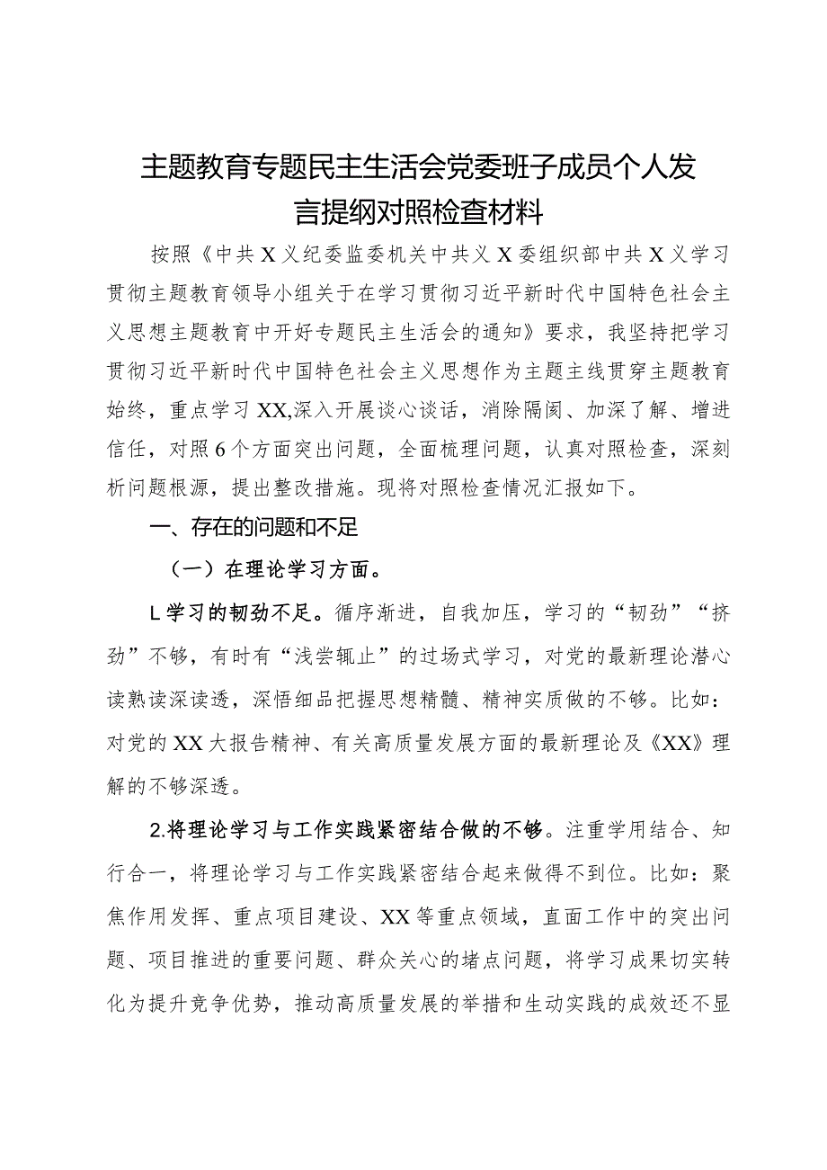 公司党委班子成员主题教育专题民主生活会个人对照检查材料(1).docx_第1页