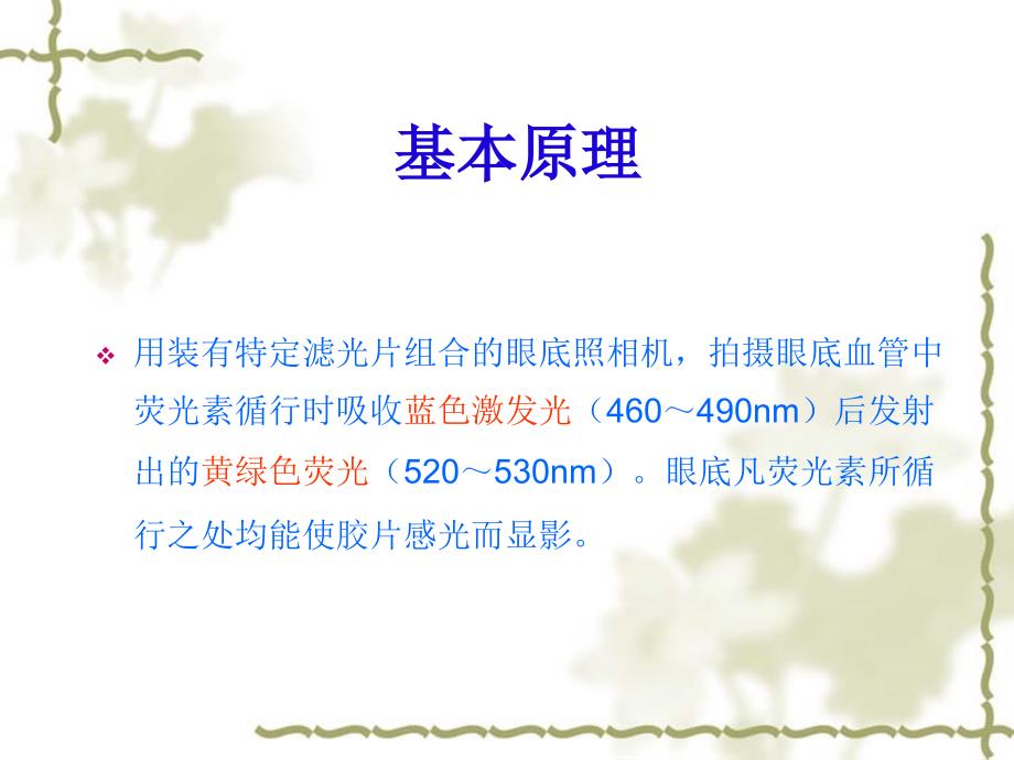 眼底荧光血管造影术FFA总论.ppt_第2页