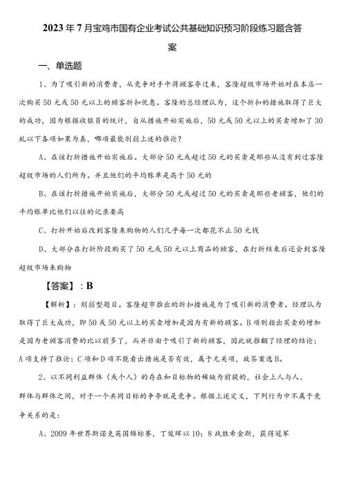 2023年7月宝鸡市国有企业考试公共基础知识预习阶段练习题含答案.docx