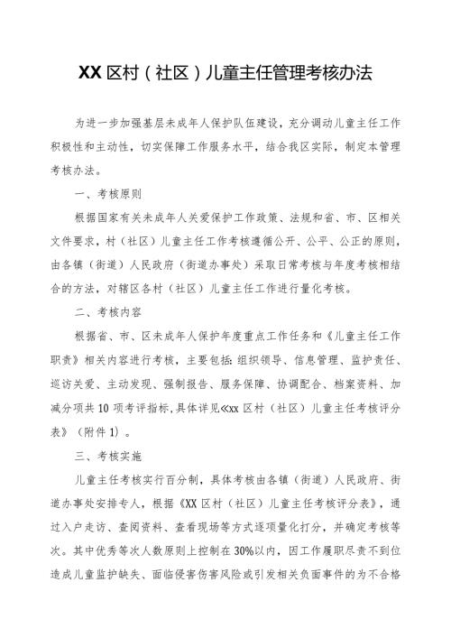 XX区村（社区）儿童主任管理考核办法.docx