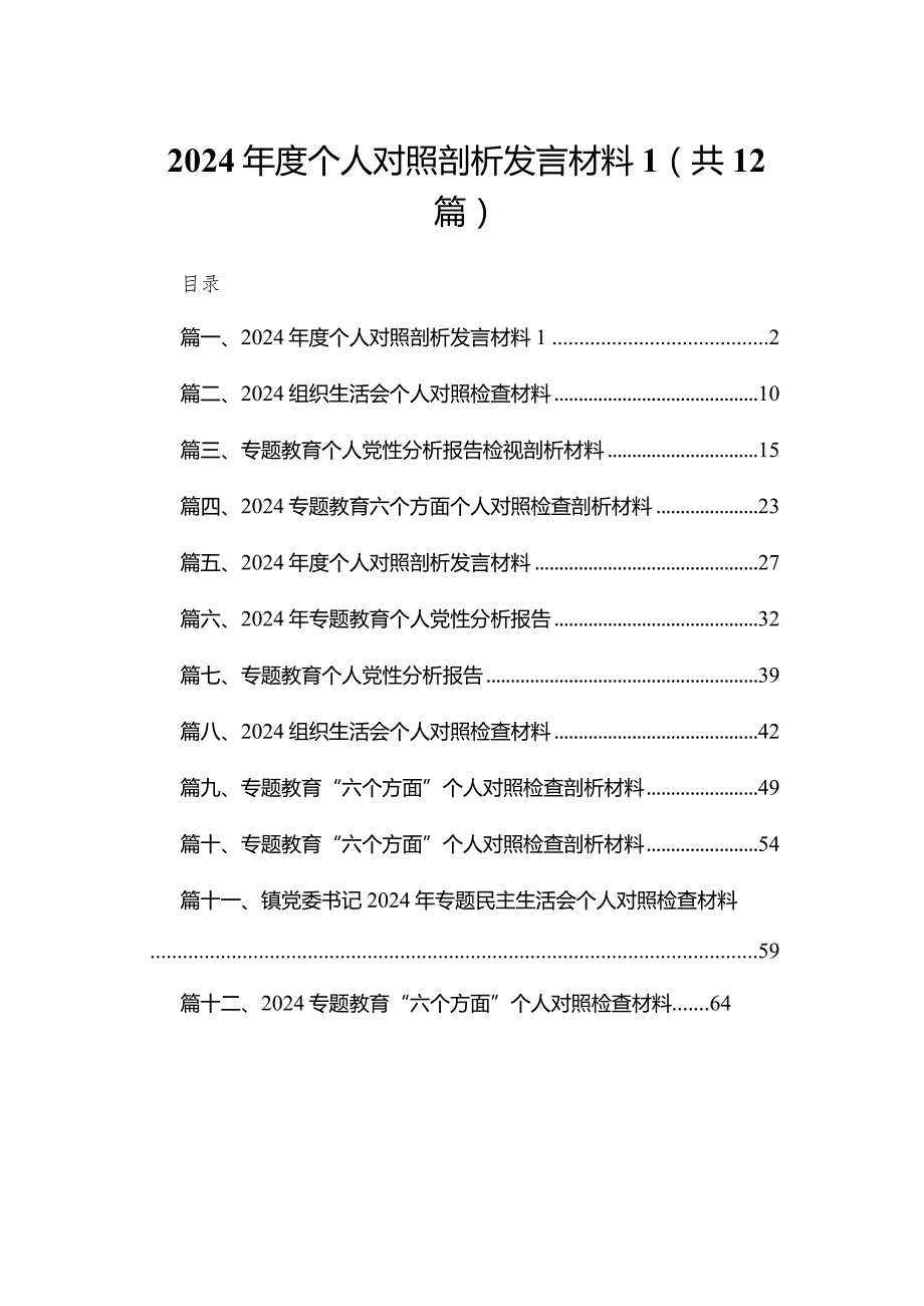 2024个人对照剖析发言材料最新精选版【12篇】(1).docx_第1页