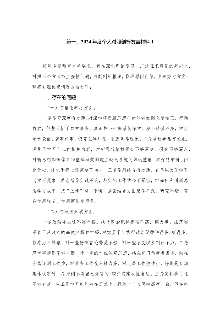 2024个人对照剖析发言材料最新精选版【12篇】(1).docx_第2页