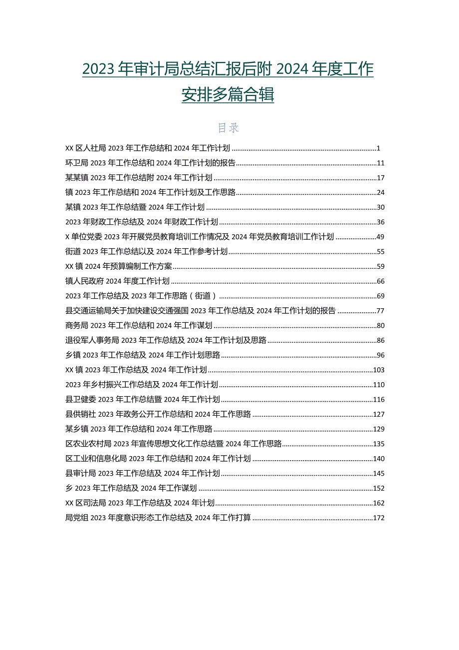 2023年审计局总结汇报后附2024工作安排多篇合辑.docx_第1页