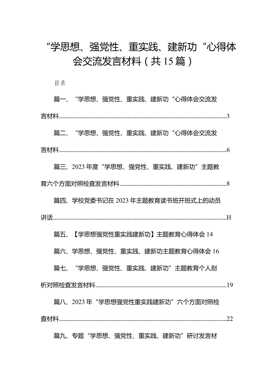 “学思想、强党性、重实践、建新功“心得体会交流发言材料15篇供参考.docx_第1页