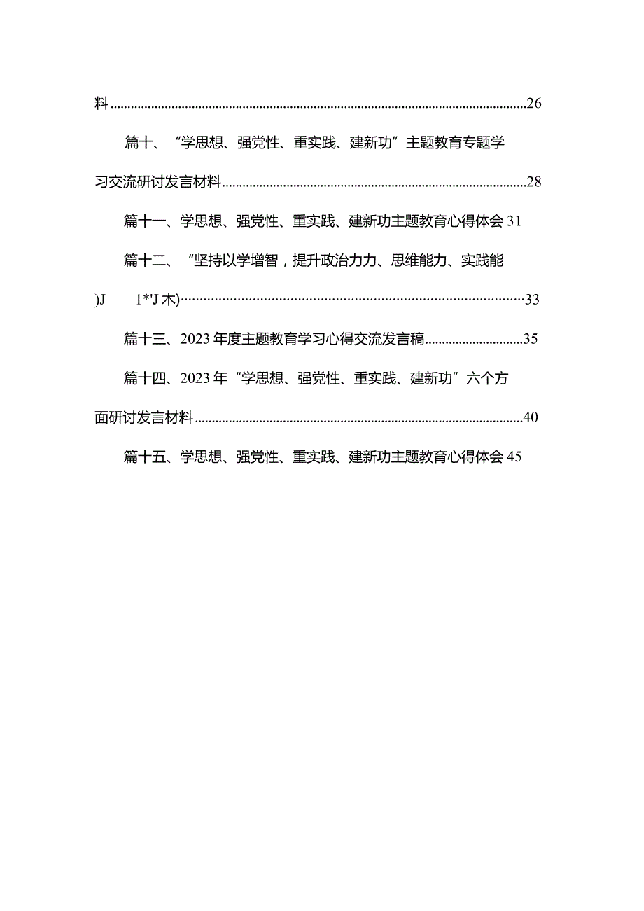 “学思想、强党性、重实践、建新功“心得体会交流发言材料15篇供参考.docx_第2页