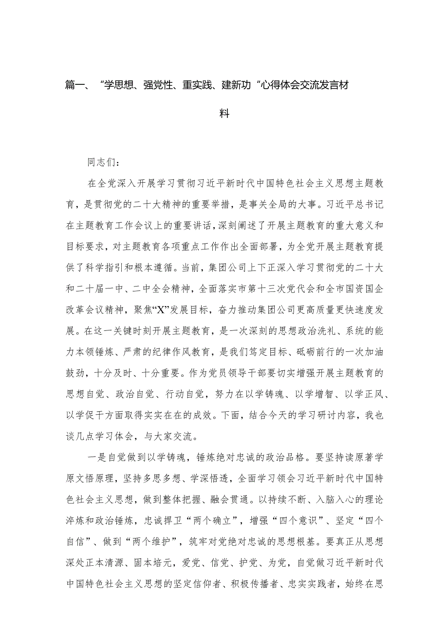 “学思想、强党性、重实践、建新功“心得体会交流发言材料15篇供参考.docx_第3页