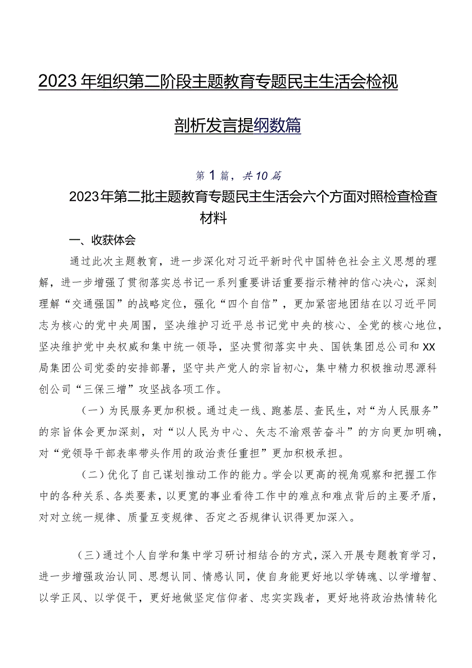 2023年组织第二阶段集中教育专题民主生活会检视剖析发言提纲数篇.docx_第1页