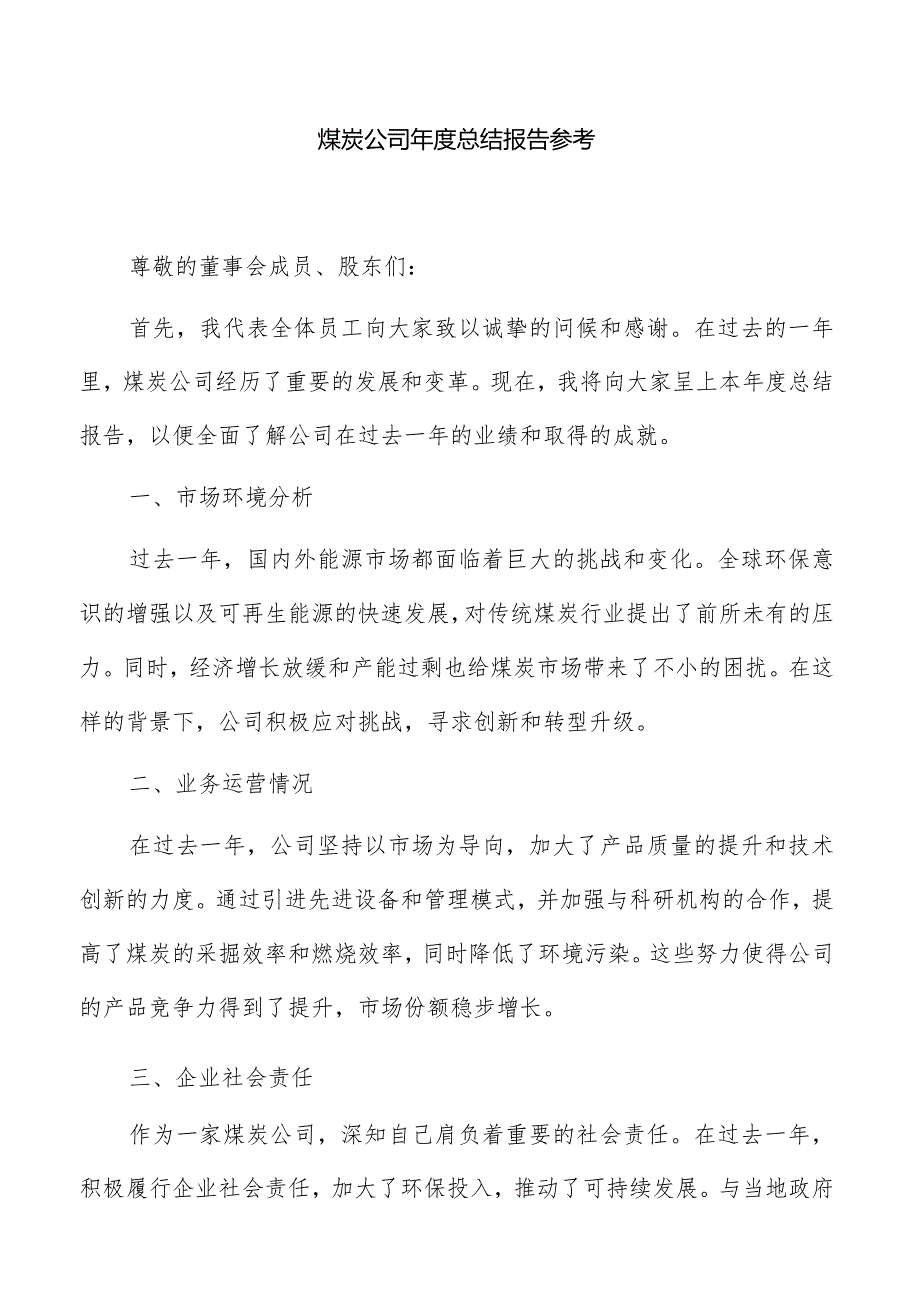 煤炭公司总结报告参考.docx_第1页