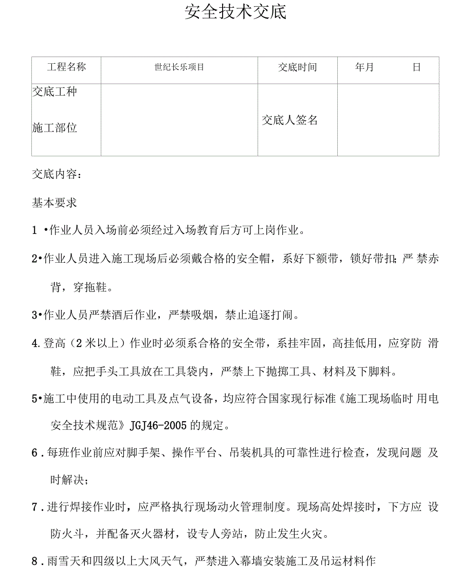 玻璃幕墙安全交底.docx_第1页