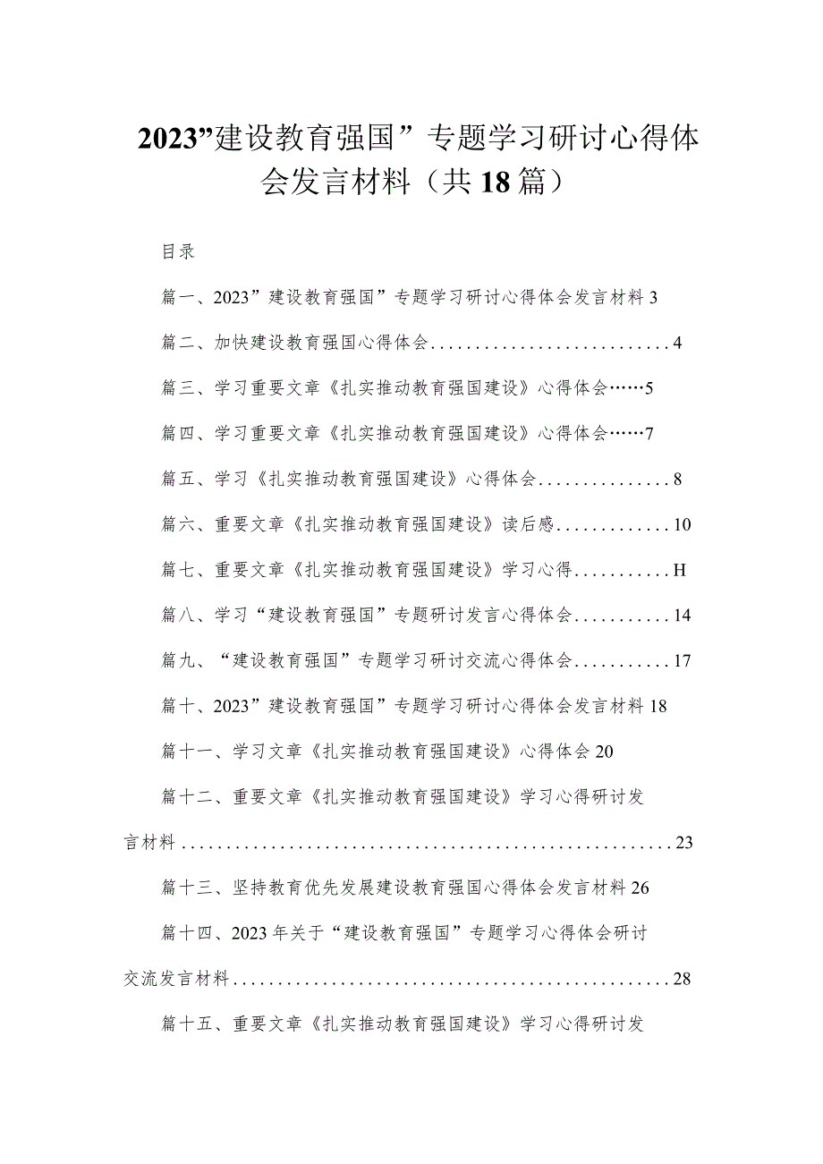 “建设教育强国”专题学习研讨心得体会发言材料范文18篇供参考.docx_第1页