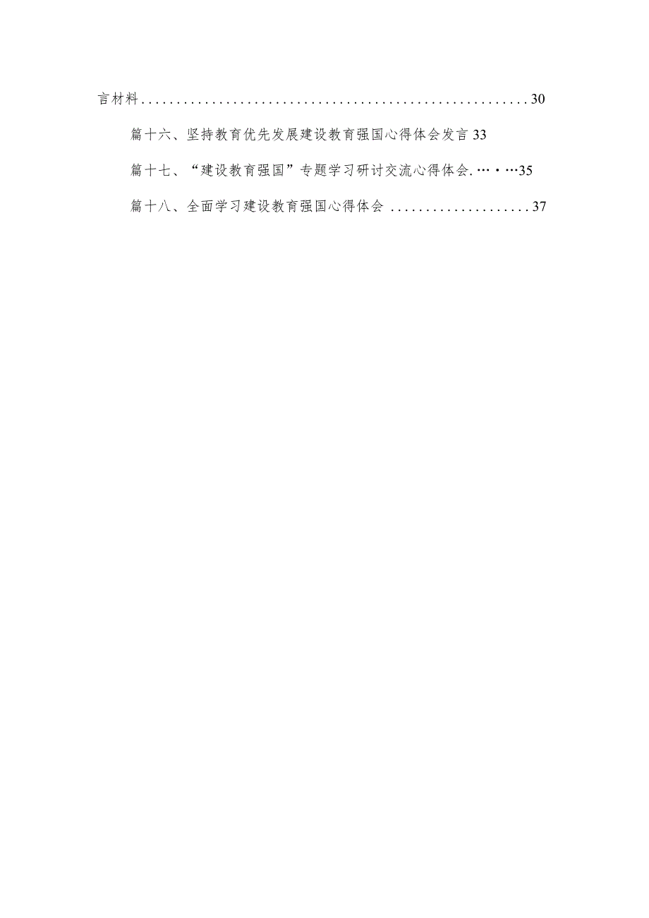 “建设教育强国”专题学习研讨心得体会发言材料范文18篇供参考.docx_第2页